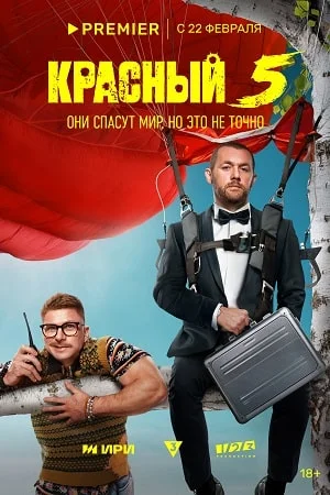 Красный 5 (2024) смотреть онлайн