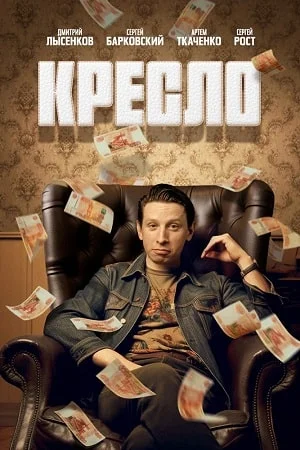 Кресло (2024) смотреть онлайн