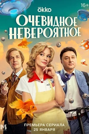 Очевидное невероятное (2024) смотреть онлайн