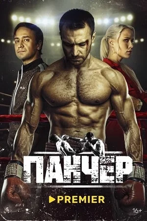 Панчер (2024) смотреть онлайн