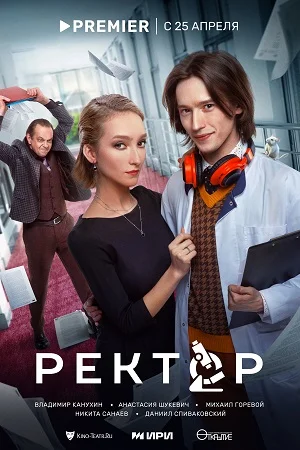Ректор (2024) смотреть онлайн