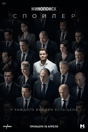 Спойлер (2024) смотреть онлайн