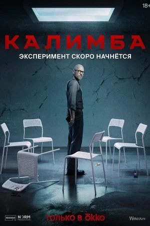 Калимба (2024) смотреть онлайн