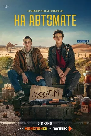 На автомате (2024) смотреть онлайн