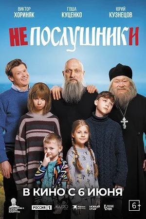 Непослушники (2024) смотреть онлайн