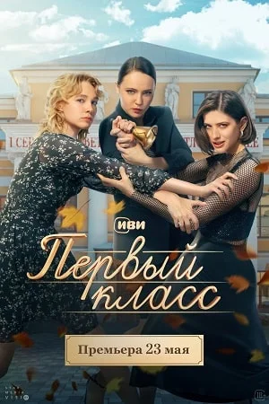 Первый класс (2024) смотреть онлайн