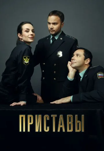 Приставы (2024) смотреть онлайн
