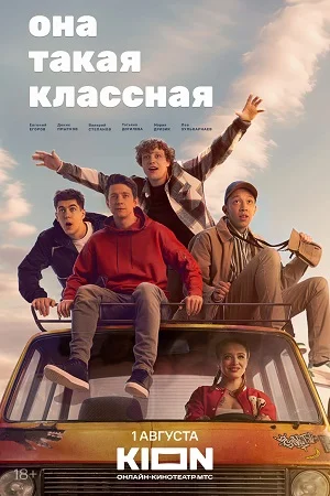 Она такая классная (2024) смотреть онлайн