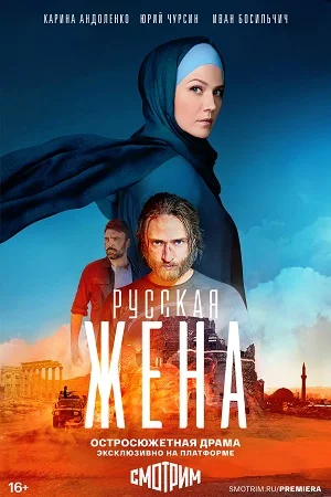 Русская жена (2024) смотреть онлайн