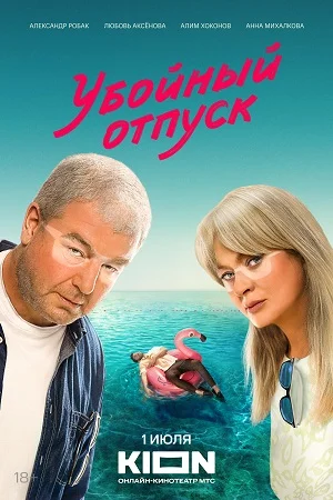 Убойный отпуск (2024) смотреть онлайн
