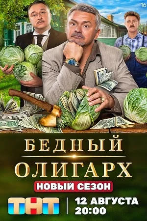 Бедный олигарх 3 сезон (2024) смотреть онлайн