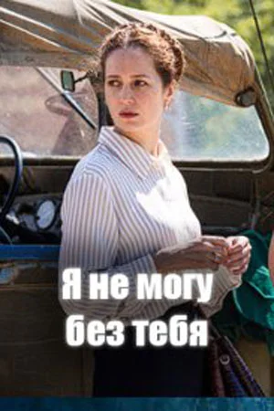 Я не могу без тебя (2024) смотреть онлайн