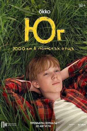 Юг (2024) смотреть онлайн