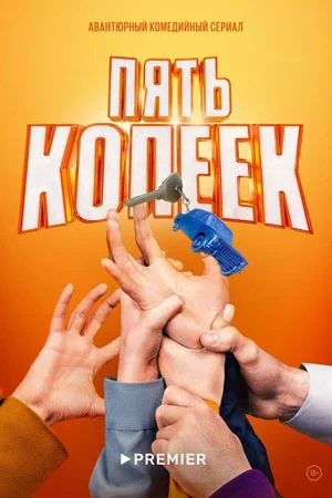 Пять копеек (2024) смотреть онлайн