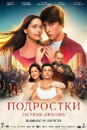 Подростки: Первая любовь (2024) смотреть онлайн