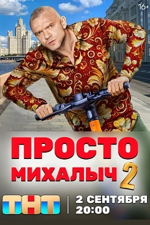 Просто Михалыч 2 сезон (2024) смотреть онлайн