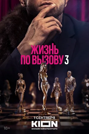 Жизнь по вызову 3 сезон (2024) смотреть онлайн