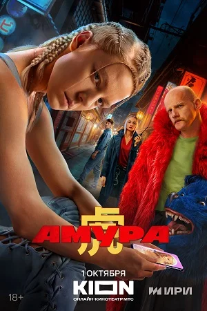 Амура (2024) смотреть онлайн