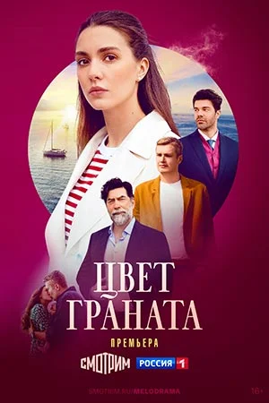 Цвет граната (2024) смотреть онлайн