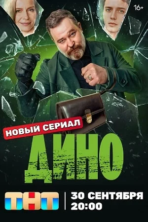 Дино (2024) смотреть онлайн