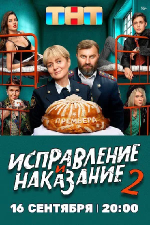 Исправление и наказание 2 сезон (2024) смотреть онлайн
