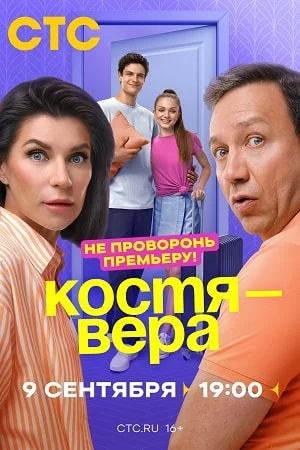 Костя - Вера (2024) смотреть онлайн