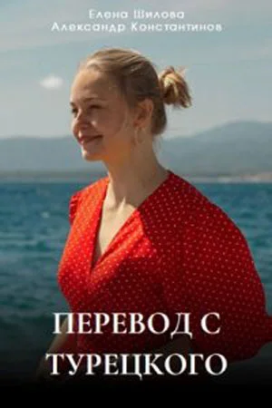 Перевод с турецкого (2024) смотреть онлайн