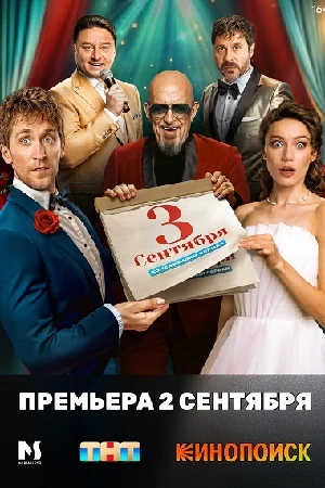 Третье сентября (2024) смотреть онлайн