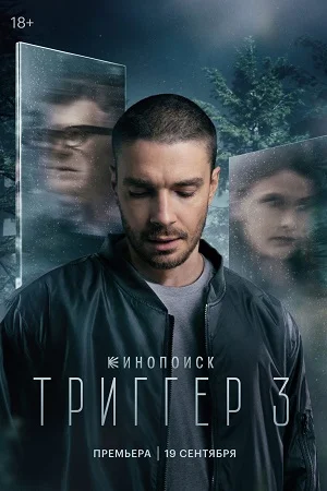 Триггер 3 сезон (2024) смотреть онлайн