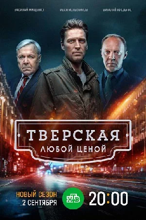 Тверская: Любой ценой 2 сезон (2024) смотреть онлайн