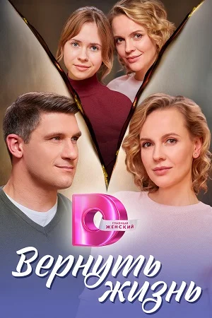 Вернуть жизнь (2024) смотреть онлайн