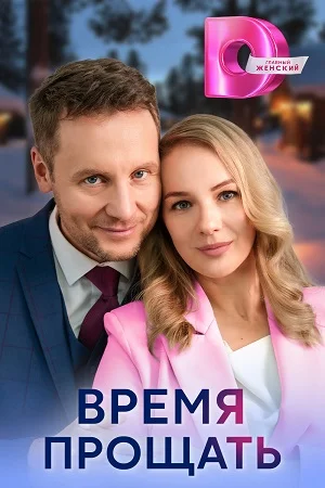 Время прощать (2024) смотреть онлайн