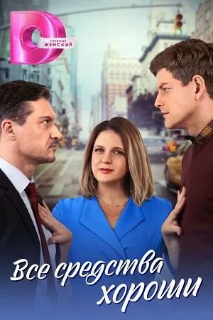 Все средства хороши (2024) смотреть онлайн