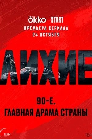 Лихие (2024) смотреть онлайн