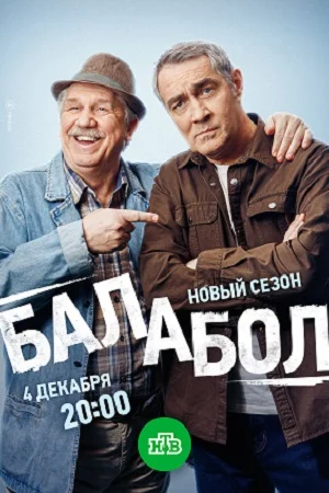 Балабол 8 сезон (2024)