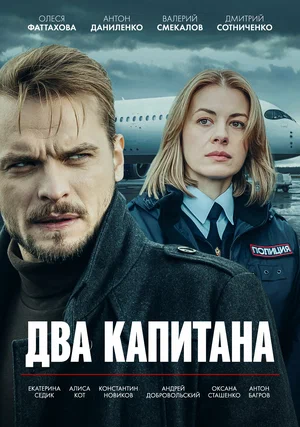 Два капитана (2025) смотреть онлайн