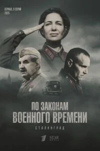 По законам военного времени. Сталинград (2025) смотреть онлайн