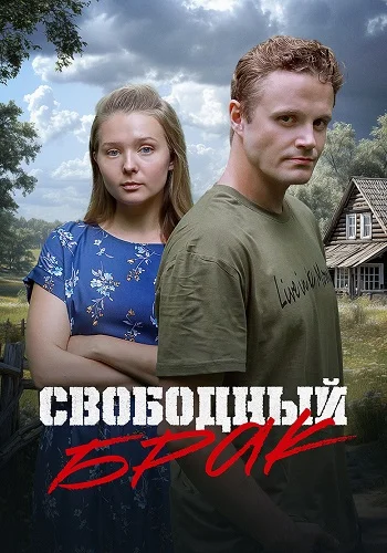 Свободный брак (2025) смотреть онлайн