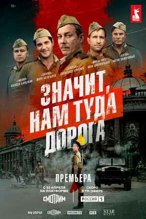 Значит, нам туда дорога (2025) смотреть онлайн