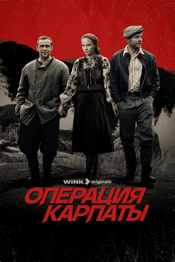 Операция Карпаты 2 (2025) смотреть онлайн