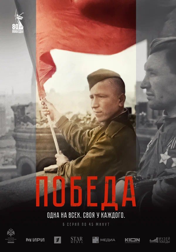 Победа (2025) смотреть онлайн