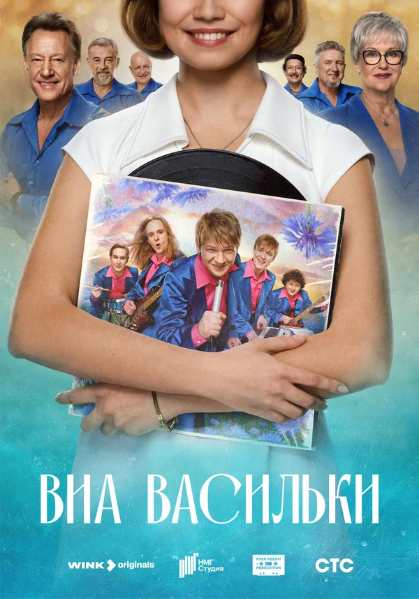 ВИА Васильки (2025) смотреть онлайн